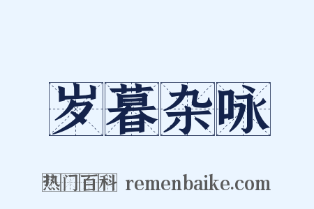 岁暮杂咏是什么意思的图片